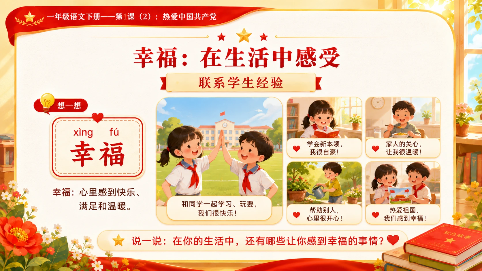 小学六年制统编教材系列课件——一年级语文下册第1课（2）：热爱中国共产党 - 预览图6