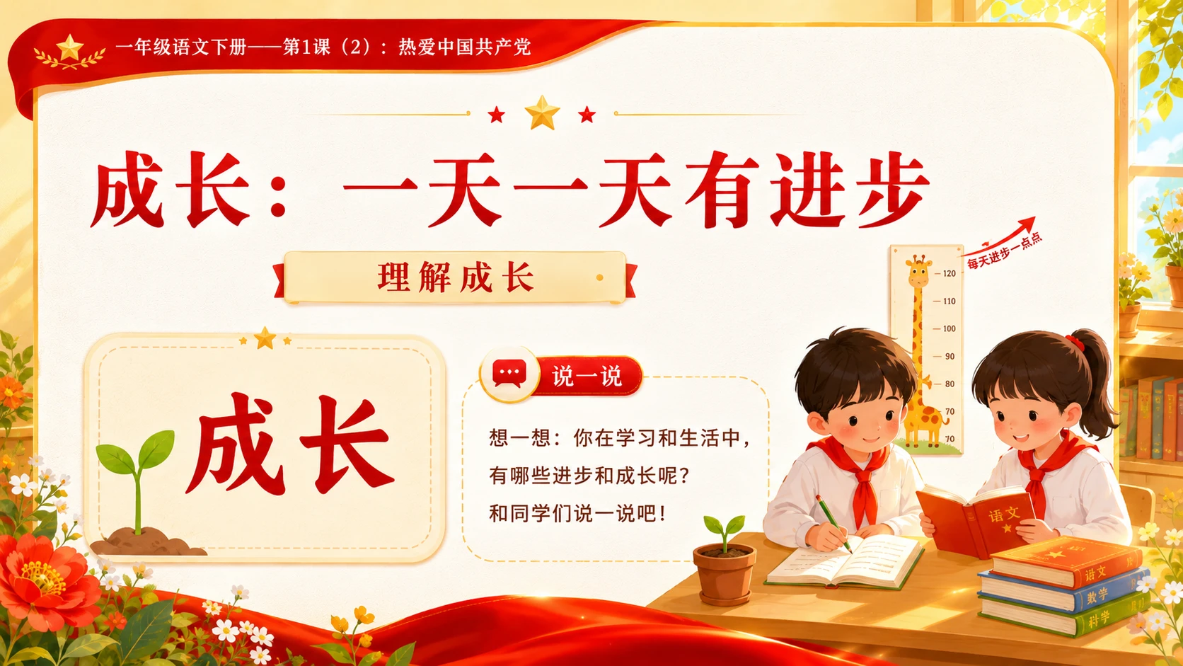 小学六年制统编教材系列课件——一年级语文下册第1课（2）：热爱中国共产党 - 预览图7