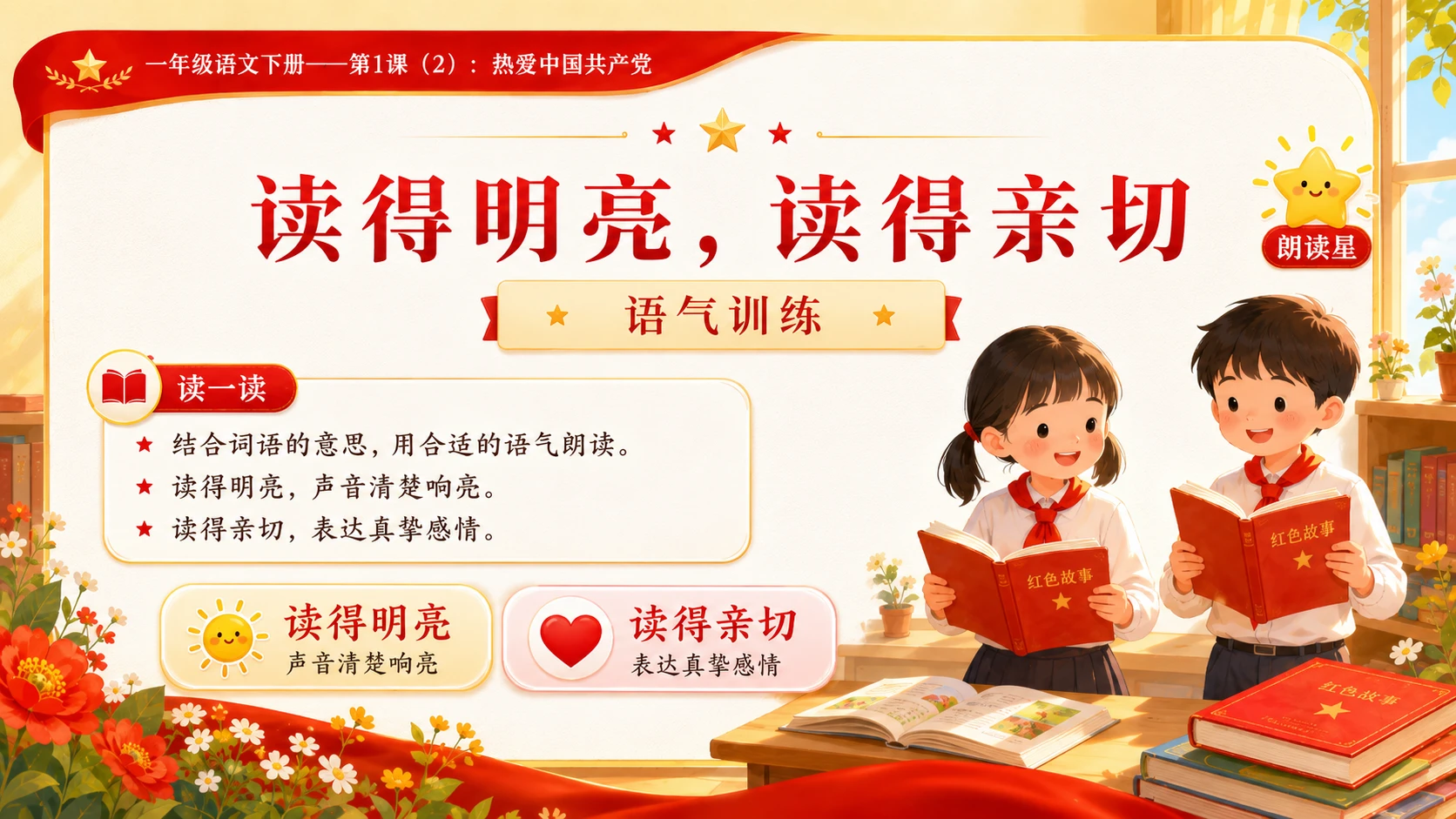 小学六年制统编教材系列课件——一年级语文下册第1课（2）：热爱中国共产党 - 预览图8