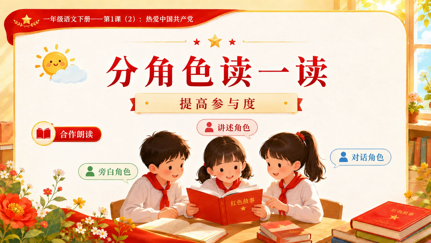 小学六年制统编教材系列课件——一年级语文下册第1课（2）：热爱中国共产党 - 预览图9