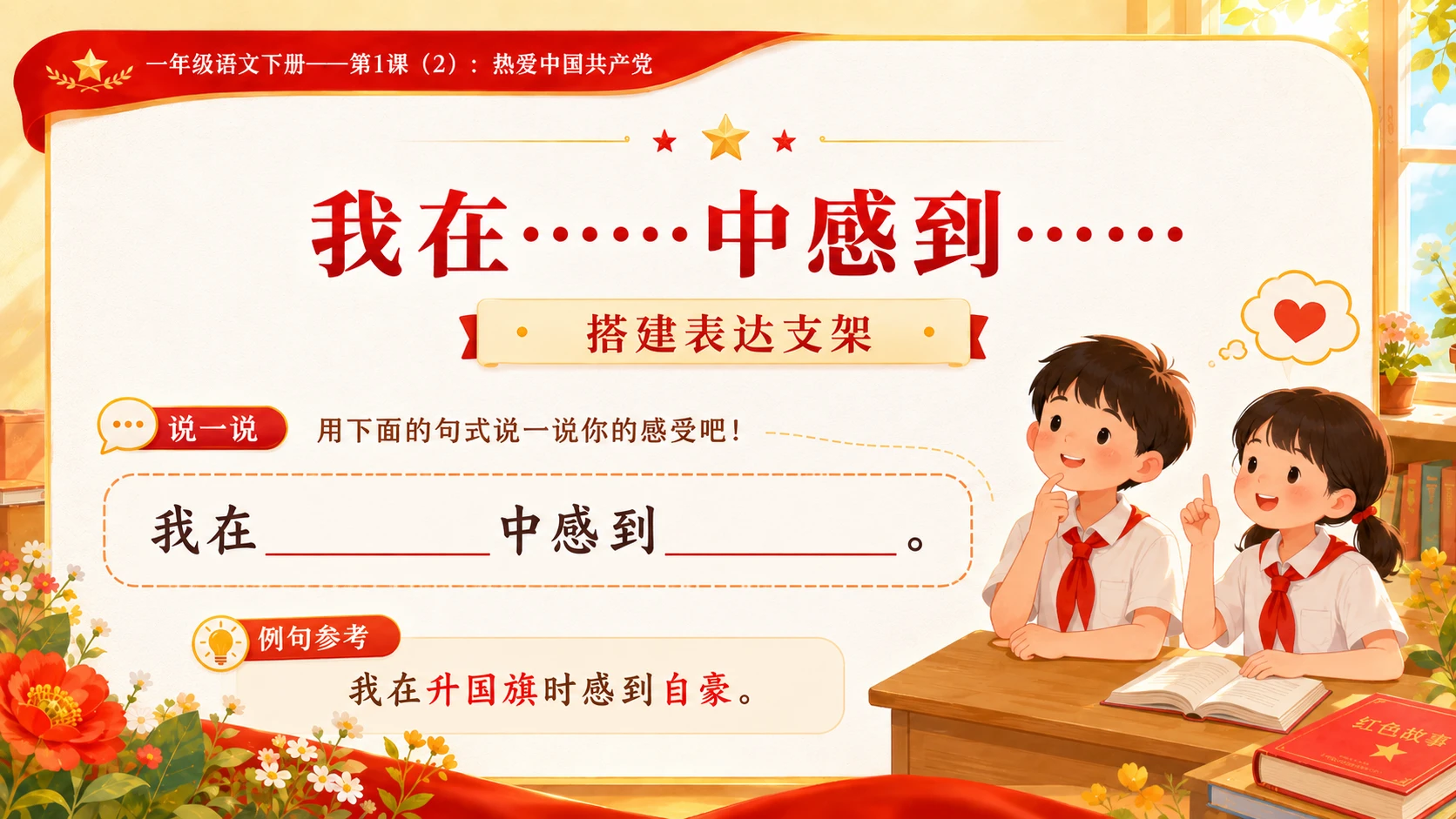 小学六年制统编教材系列课件——一年级语文下册第1课（2）：热爱中国共产党 - 预览图10
