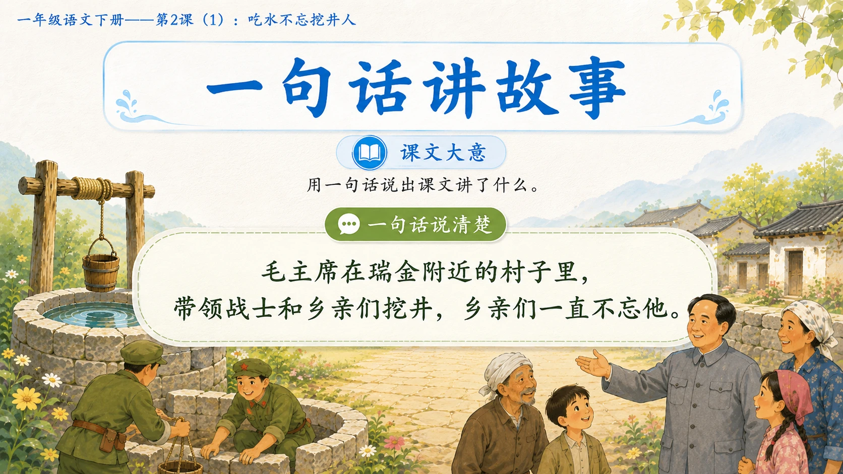 小学六年制统编教材系列课件——一年级语文下册第2课（1）：吃水不忘挖井人 - 预览图13