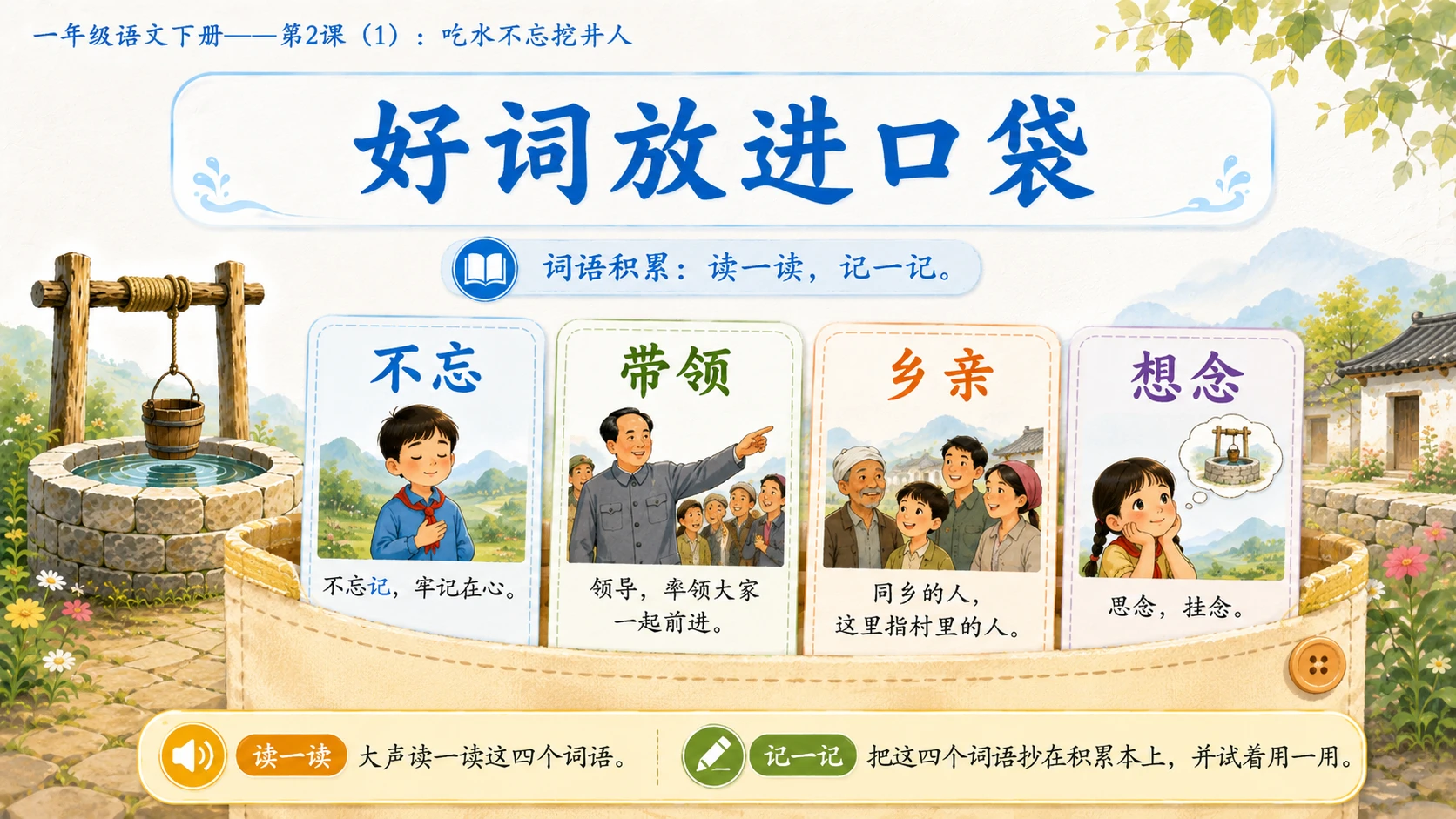 小学六年制统编教材系列课件——一年级语文下册第2课（1）：吃水不忘挖井人 - 预览图15