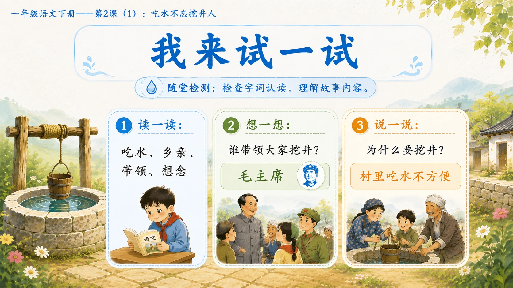小学六年制统编教材系列课件——一年级语文下册第2课（1）：吃水不忘挖井人 - 预览图16