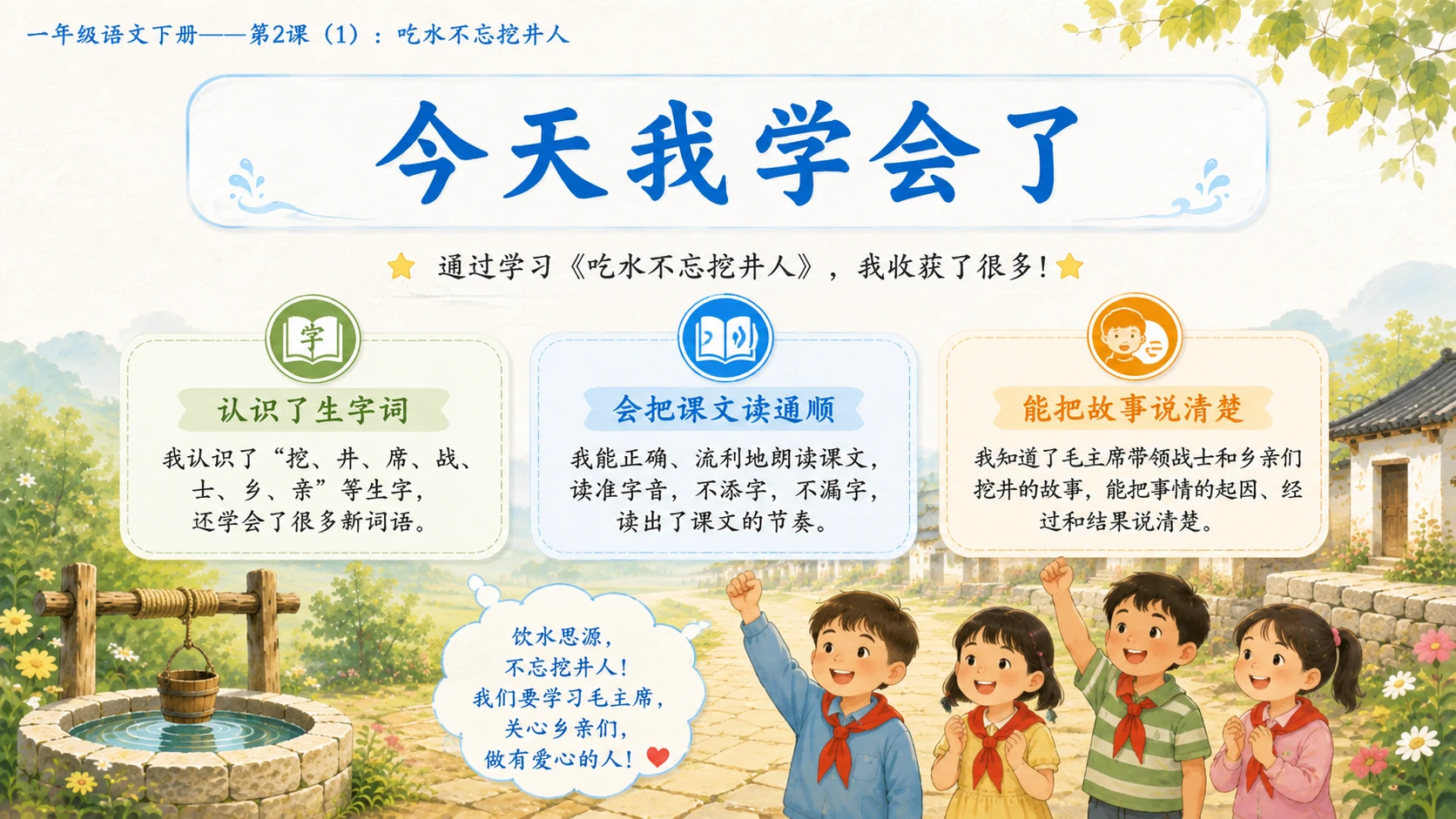 小学六年制统编教材系列课件——一年级语文下册第2课（1）：吃水不忘挖井人 - 预览图17