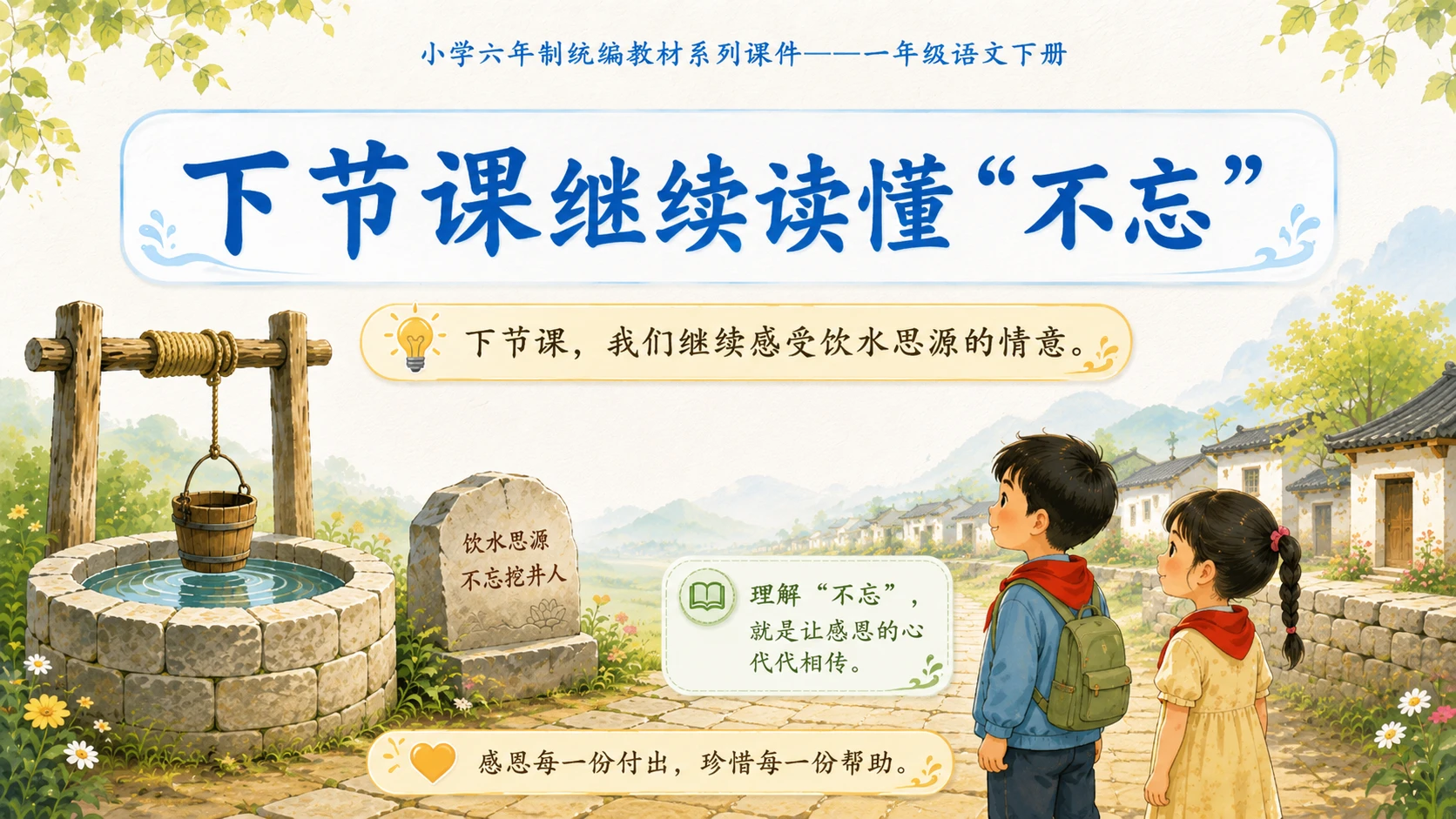 小学六年制统编教材系列课件——一年级语文下册第2课（1）：吃水不忘挖井人 - 预览图18