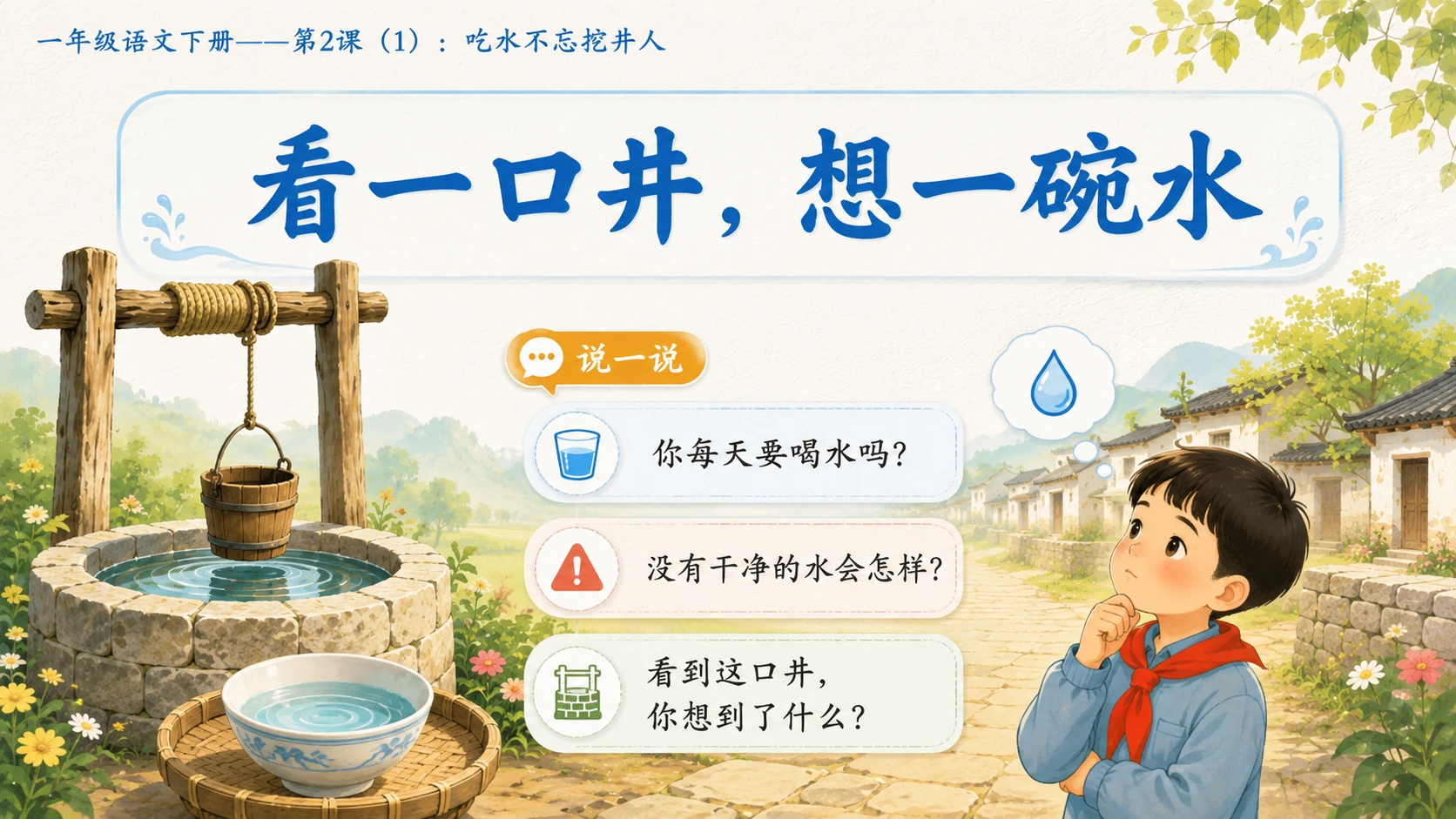 小学六年制统编教材系列课件——一年级语文下册第2课（1）：吃水不忘挖井人 - 预览图2