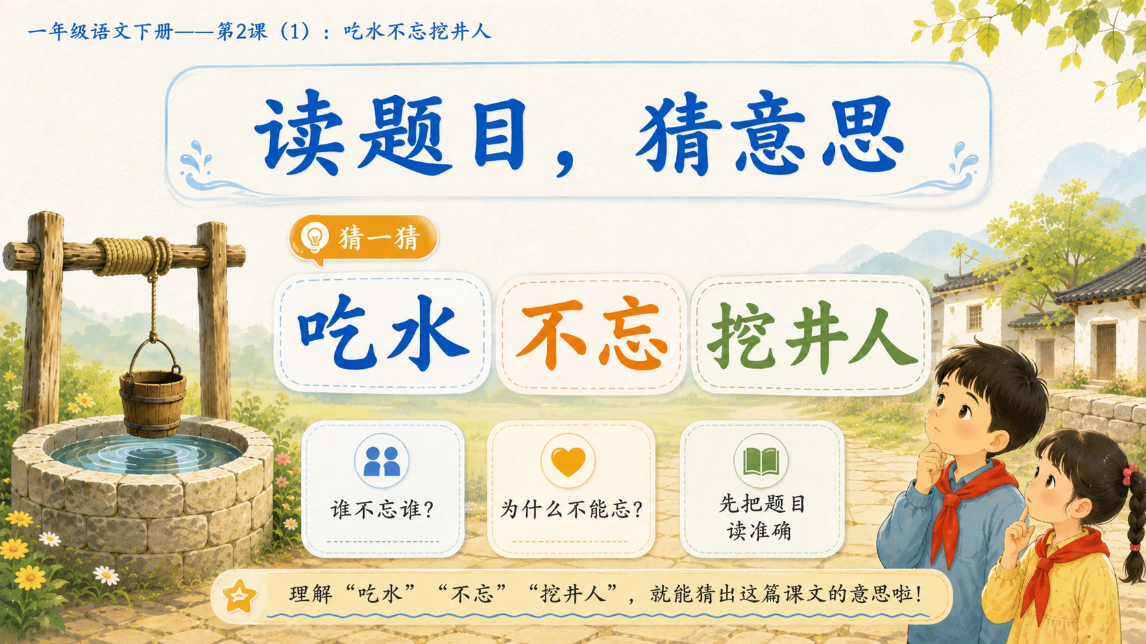 小学六年制统编教材系列课件——一年级语文下册第2课（1）：吃水不忘挖井人 - 预览图3