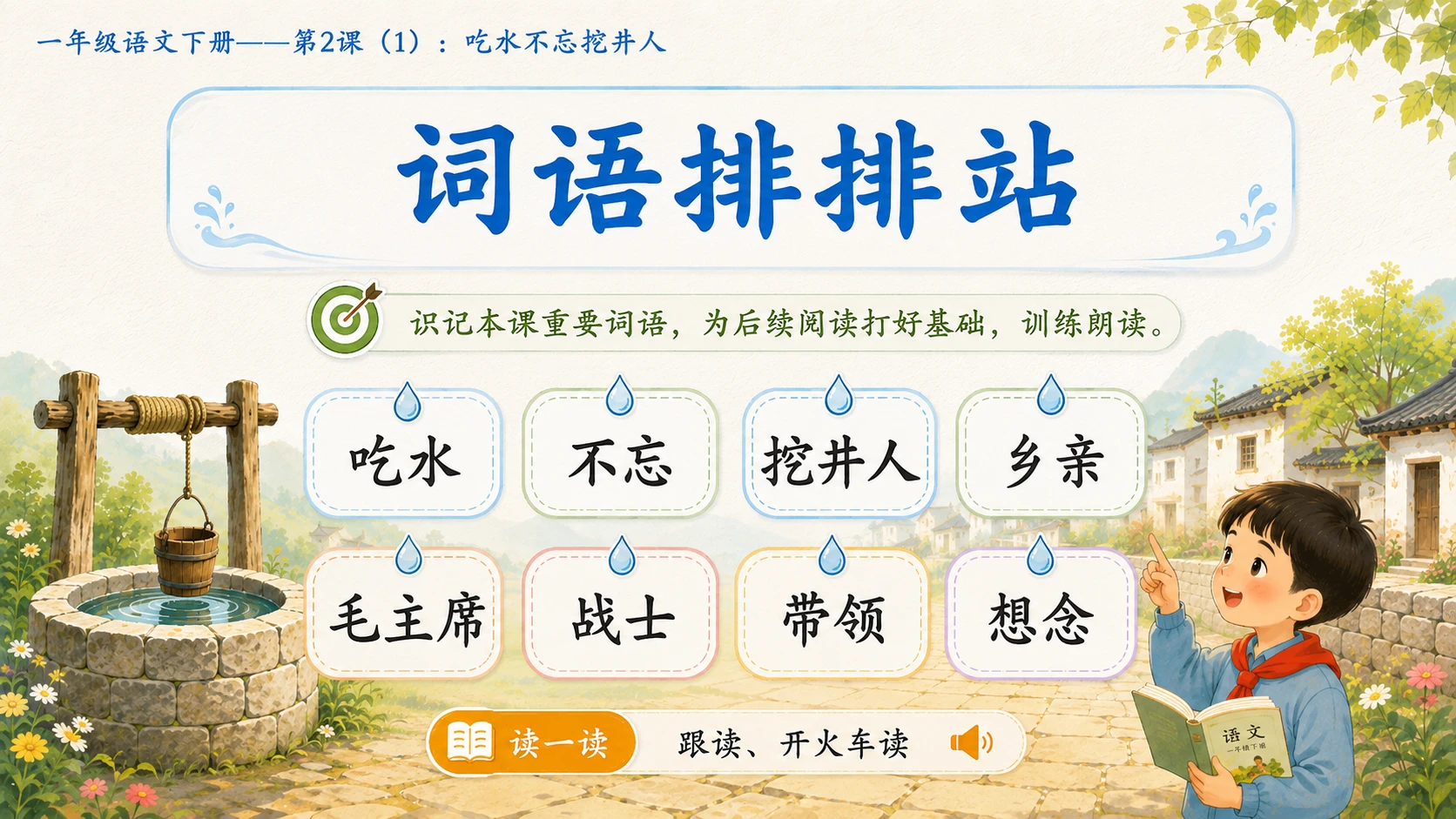 小学六年制统编教材系列课件——一年级语文下册第2课（1）：吃水不忘挖井人 - 预览图5