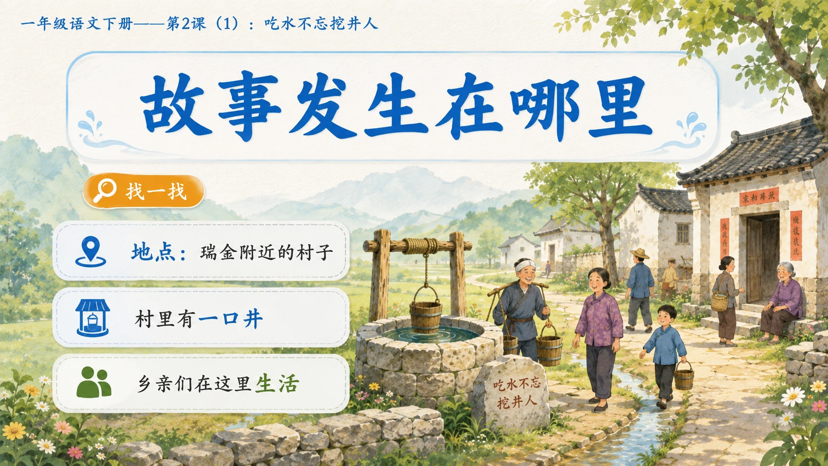 小学六年制统编教材系列课件——一年级语文下册第2课（1）：吃水不忘挖井人 - 预览图7