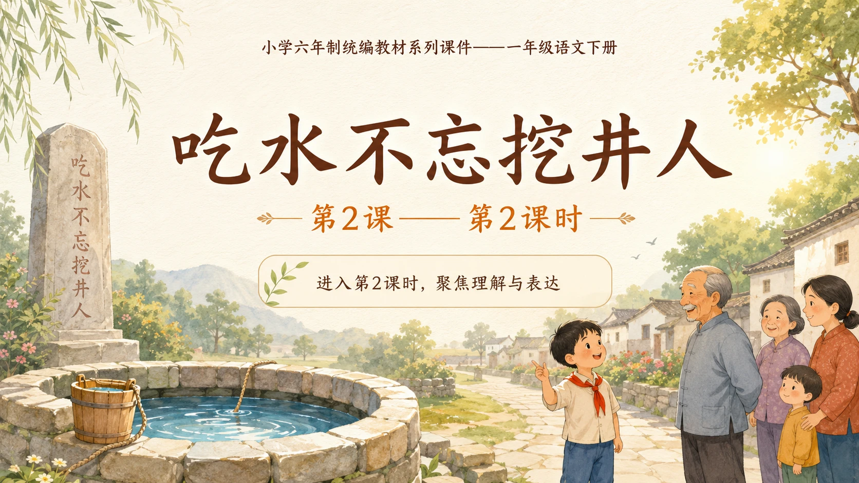 小学六年制统编教材系列课件——一年级语文下册第2课（2）：吃水不忘挖井人 - 预览图1