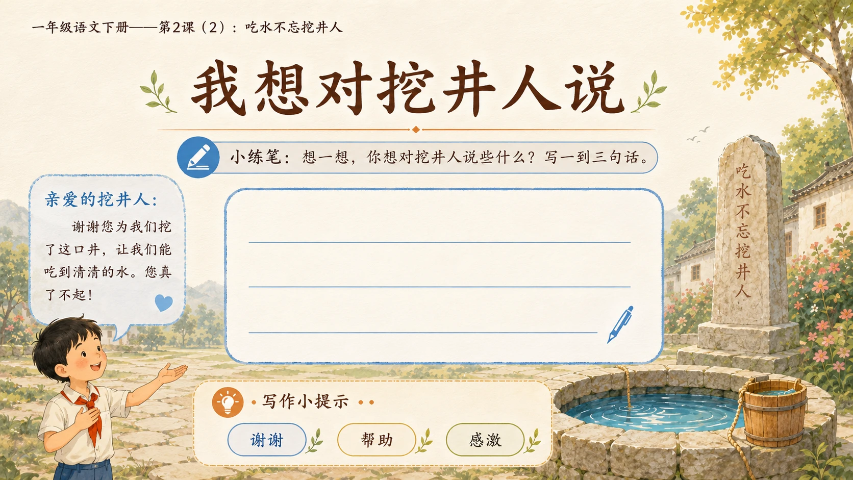 小学六年制统编教材系列课件——一年级语文下册第2课（2）：吃水不忘挖井人 - 预览图14