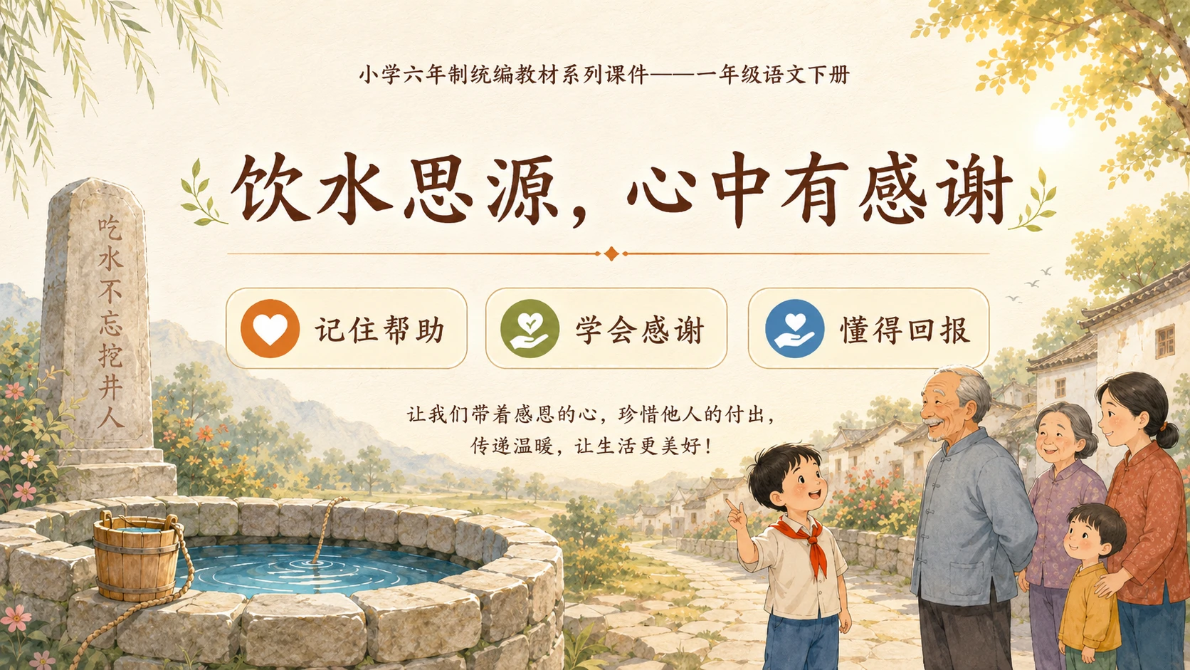 小学六年制统编教材系列课件——一年级语文下册第2课（2）：吃水不忘挖井人 - 预览图18