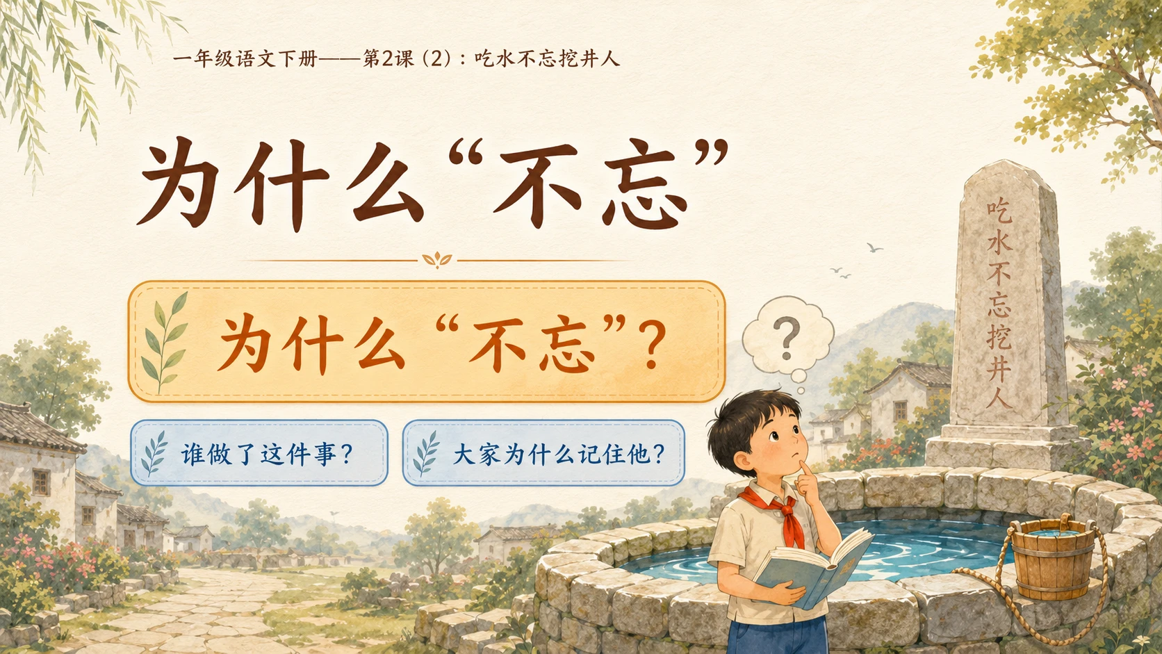 小学六年制统编教材系列课件——一年级语文下册第2课（2）：吃水不忘挖井人 - 预览图3