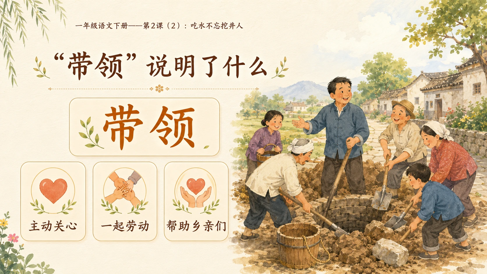 小学六年制统编教材系列课件——一年级语文下册第2课（2）：吃水不忘挖井人 - 预览图5