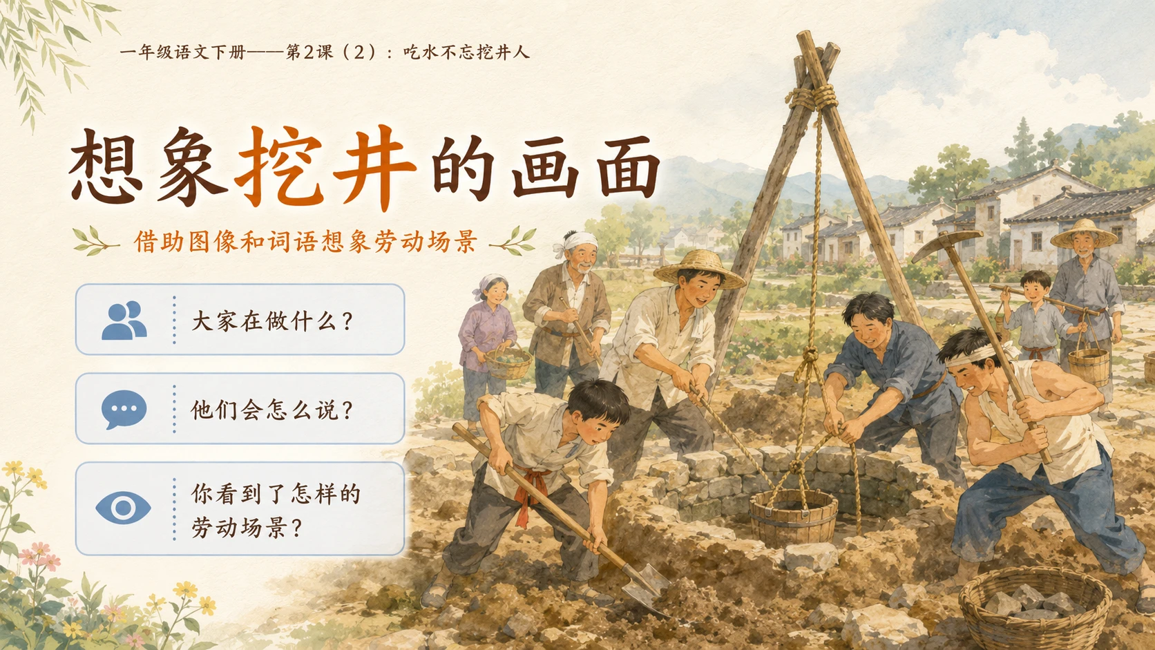 小学六年制统编教材系列课件——一年级语文下册第2课（2）：吃水不忘挖井人 - 预览图6