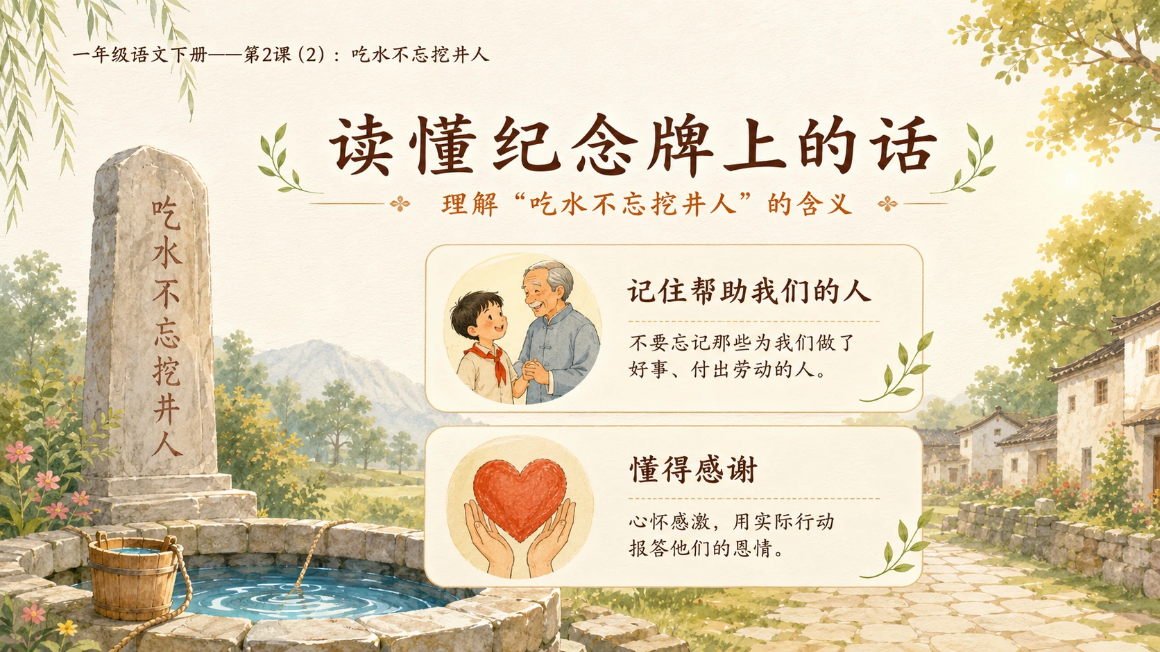 小学六年制统编教材系列课件——一年级语文下册第2课（2）：吃水不忘挖井人 - 预览图8