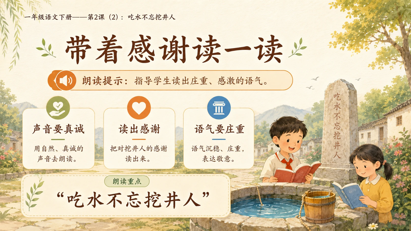 小学六年制统编教材系列课件——一年级语文下册第2课（2）：吃水不忘挖井人 - 预览图10