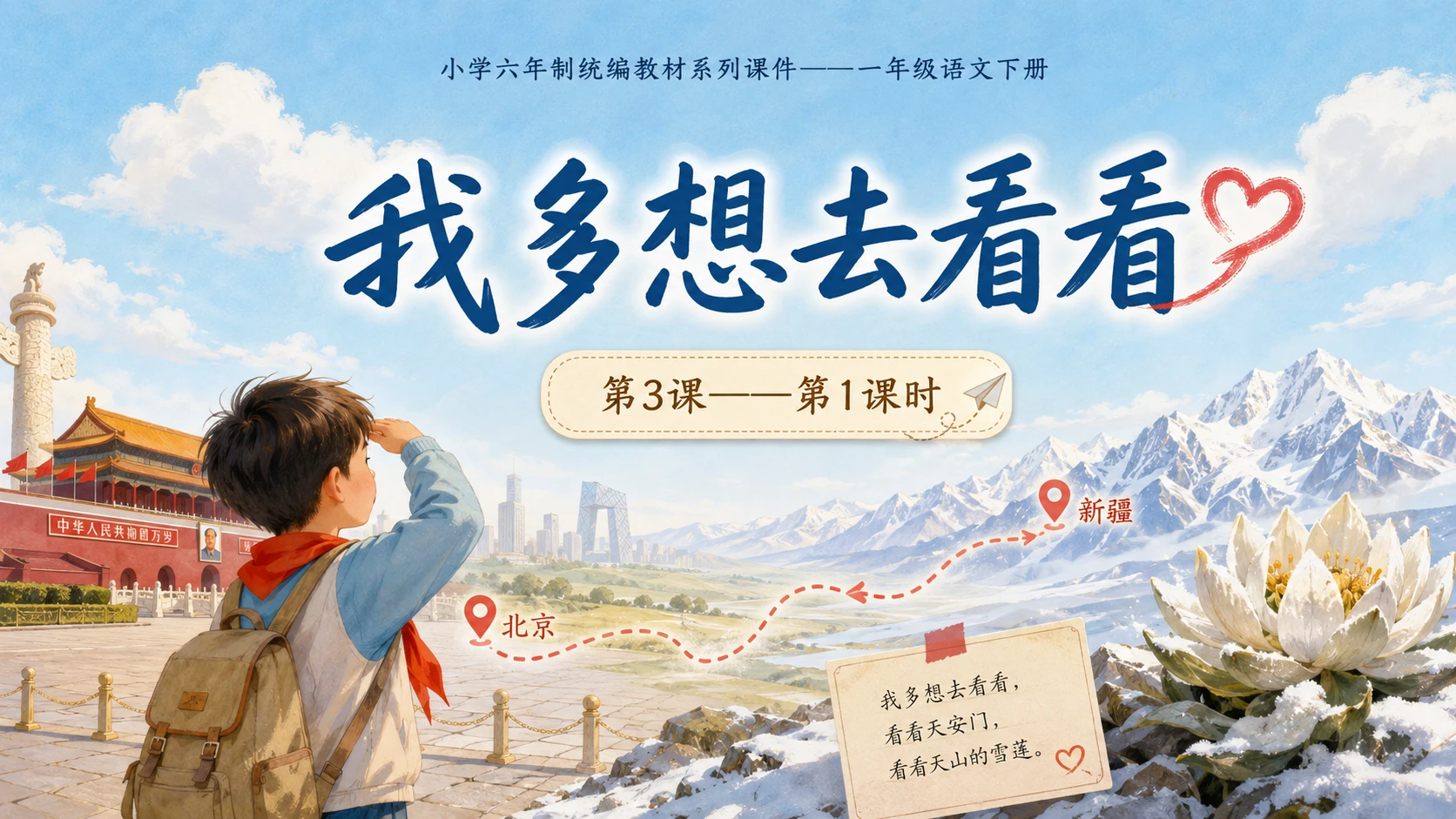 小学六年制统编教材系列课件——一年级语文下册第3课（1）：我多想去看看 - 预览图1