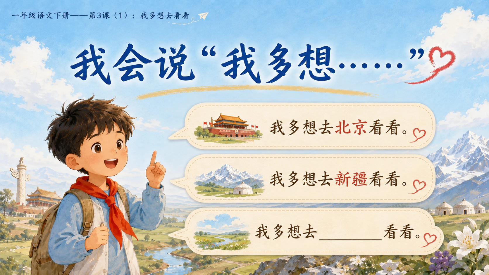 小学六年制统编教材系列课件——一年级语文下册第3课（1）：我多想去看看 - 预览图13