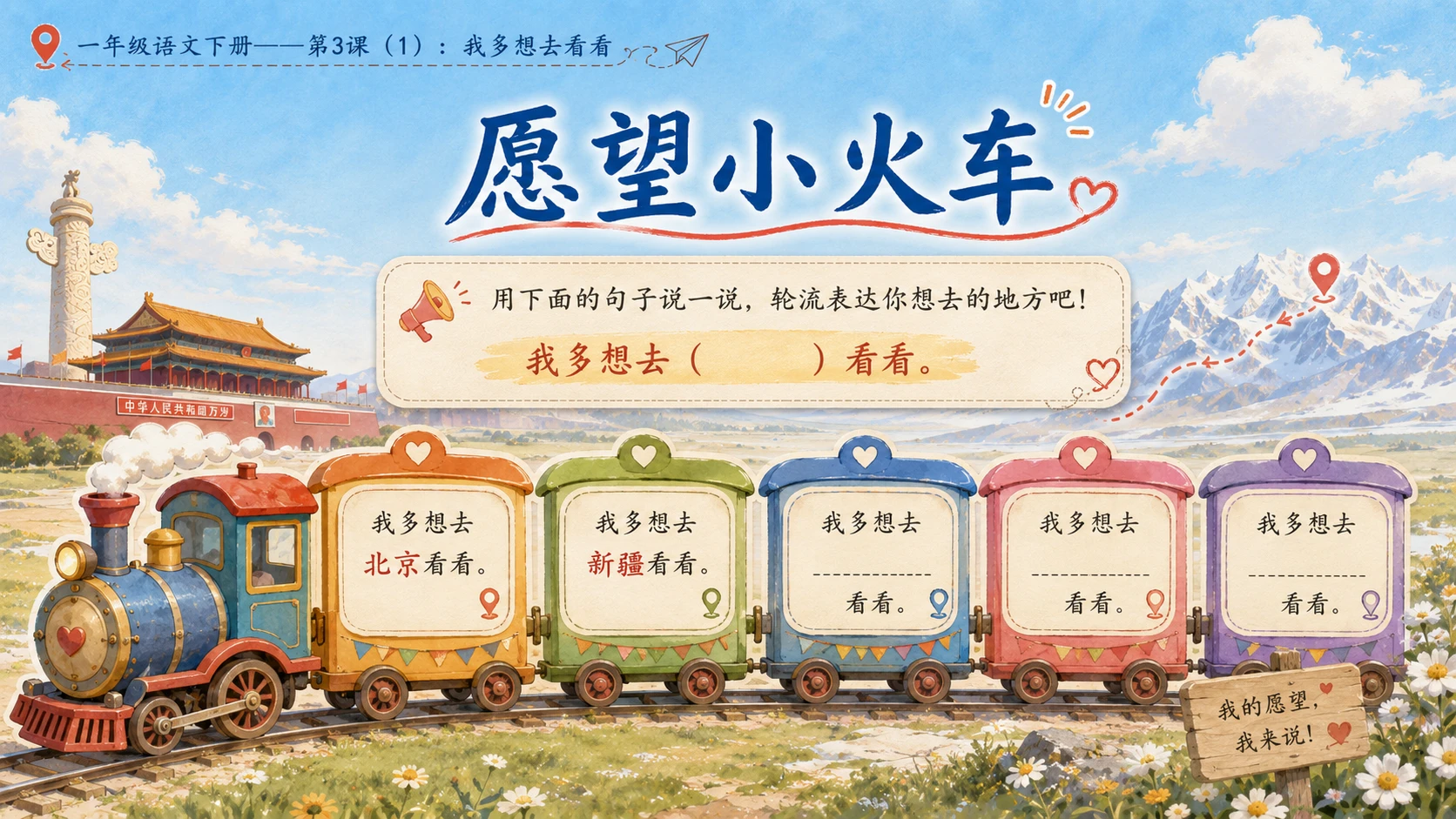 小学六年制统编教材系列课件——一年级语文下册第3课（1）：我多想去看看 - 预览图16
