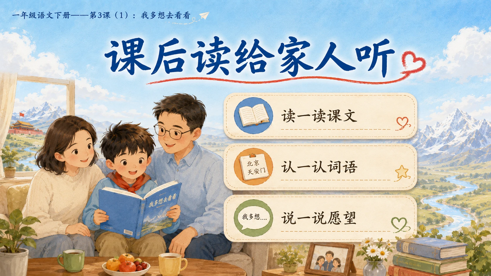 小学六年制统编教材系列课件——一年级语文下册第3课（1）：我多想去看看 - 预览图18