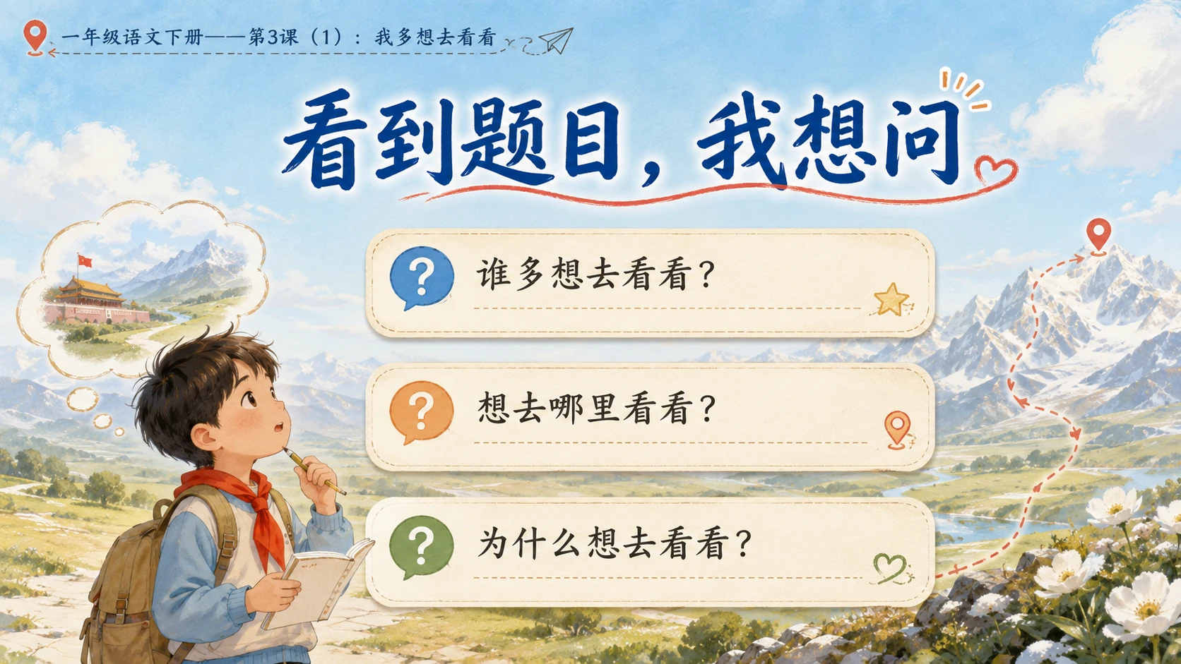 小学六年制统编教材系列课件——一年级语文下册第3课（1）：我多想去看看 - 预览图3