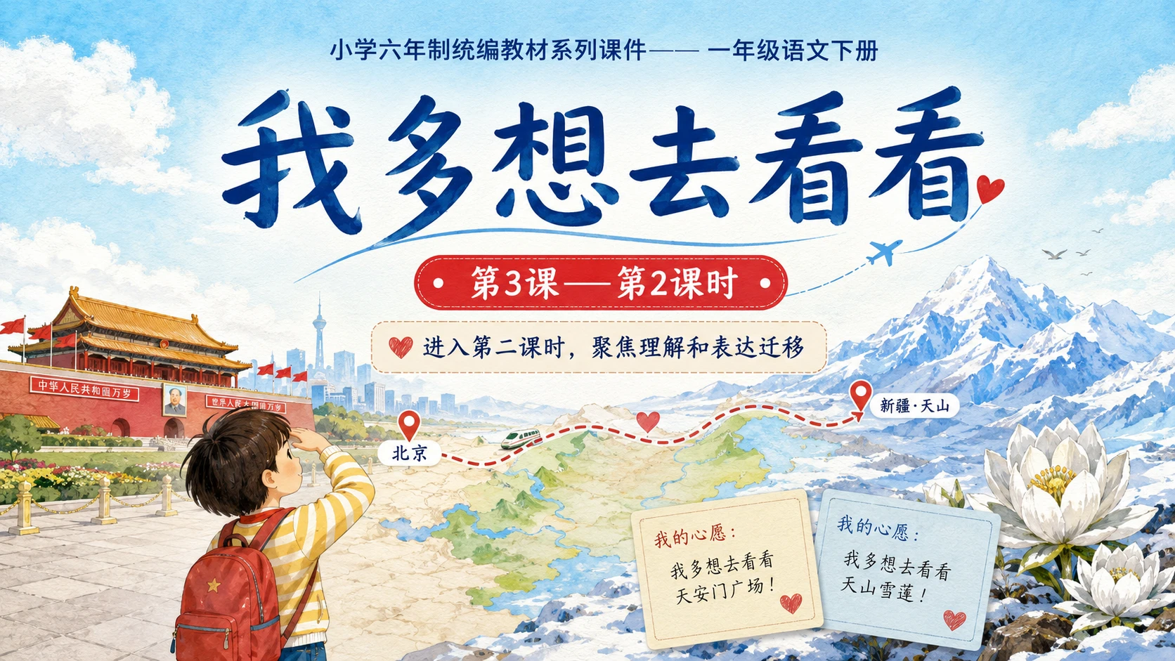 小学六年制统编教材系列课件——一年级语文下册第3课（2）：我多想去看看 - 预览图1