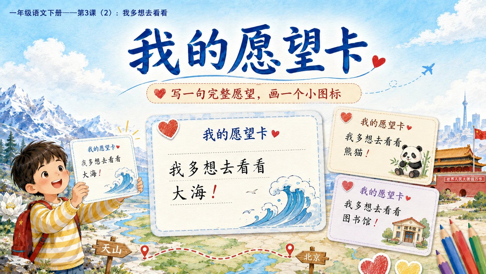 小学六年制统编教材系列课件——一年级语文下册第3课（2）：我多想去看看 - 预览图13