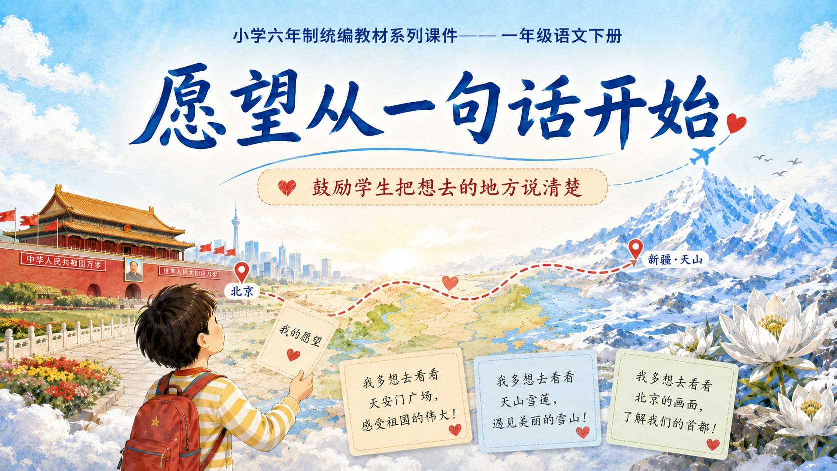 小学六年制统编教材系列课件——一年级语文下册第3课（2）：我多想去看看 - 预览图18