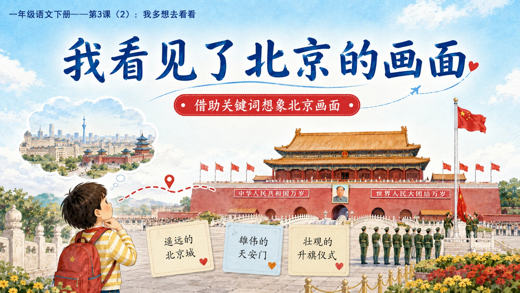小学六年制统编教材系列课件——一年级语文下册第3课（2）：我多想去看看 - 预览图5