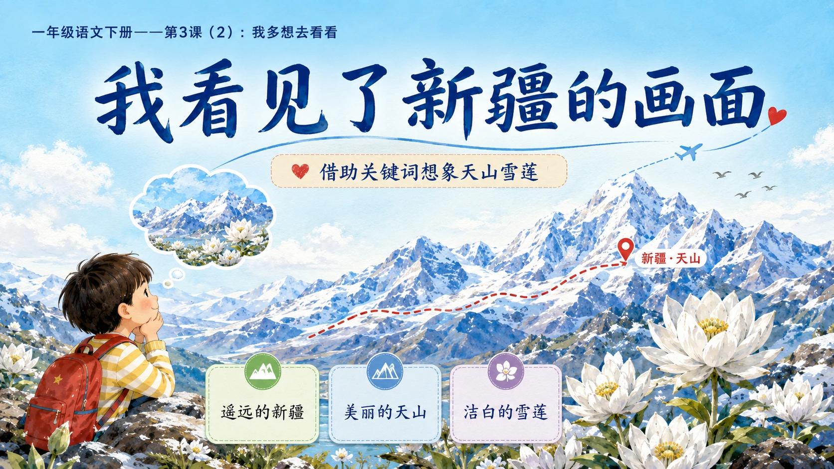 小学六年制统编教材系列课件——一年级语文下册第3课（2）：我多想去看看 - 预览图7