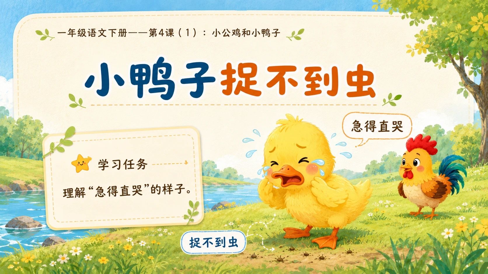 小学六年制统编教材系列课件——一年级语文下册第4课（1）：小公鸡和小鸭子 - 预览图1
