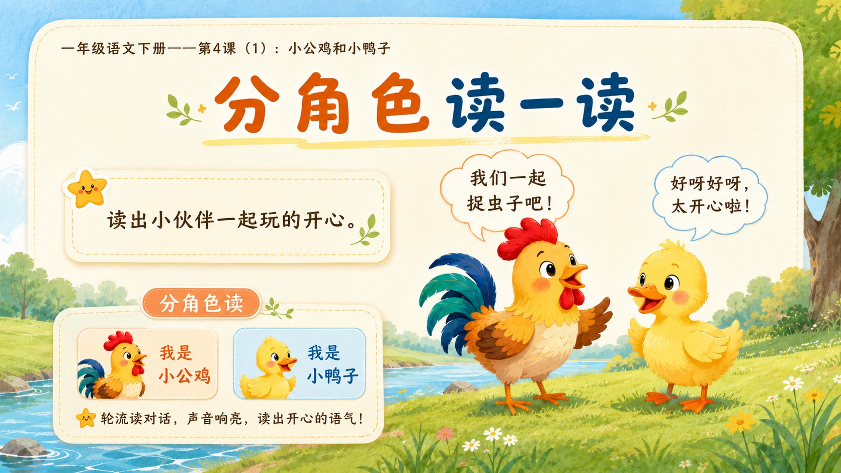小学六年制统编教材系列课件——一年级语文下册第4课（1）：小公鸡和小鸭子 - 预览图11