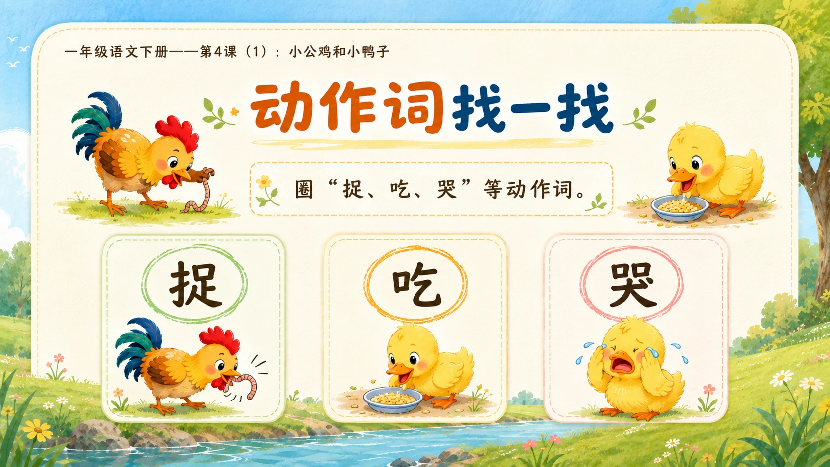 小学六年制统编教材系列课件——一年级语文下册第4课（1）：小公鸡和小鸭子 - 预览图12