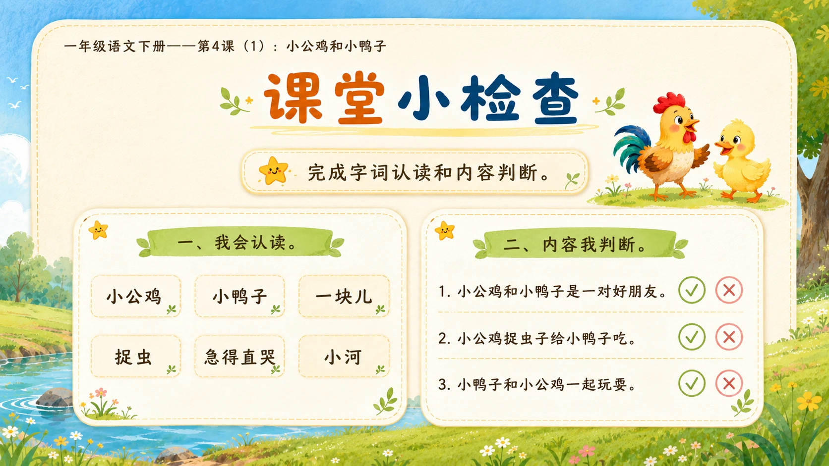 小学六年制统编教材系列课件——一年级语文下册第4课（1）：小公鸡和小鸭子 - 预览图16
