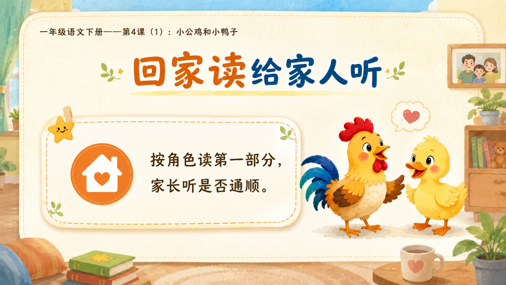 小学六年制统编教材系列课件——一年级语文下册第4课（1）：小公鸡和小鸭子 - 预览图17