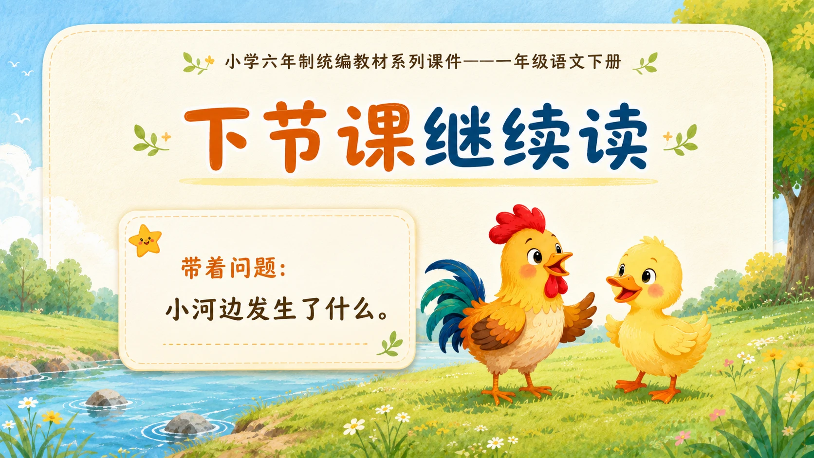 小学六年制统编教材系列课件——一年级语文下册第4课（1）：小公鸡和小鸭子 - 预览图18