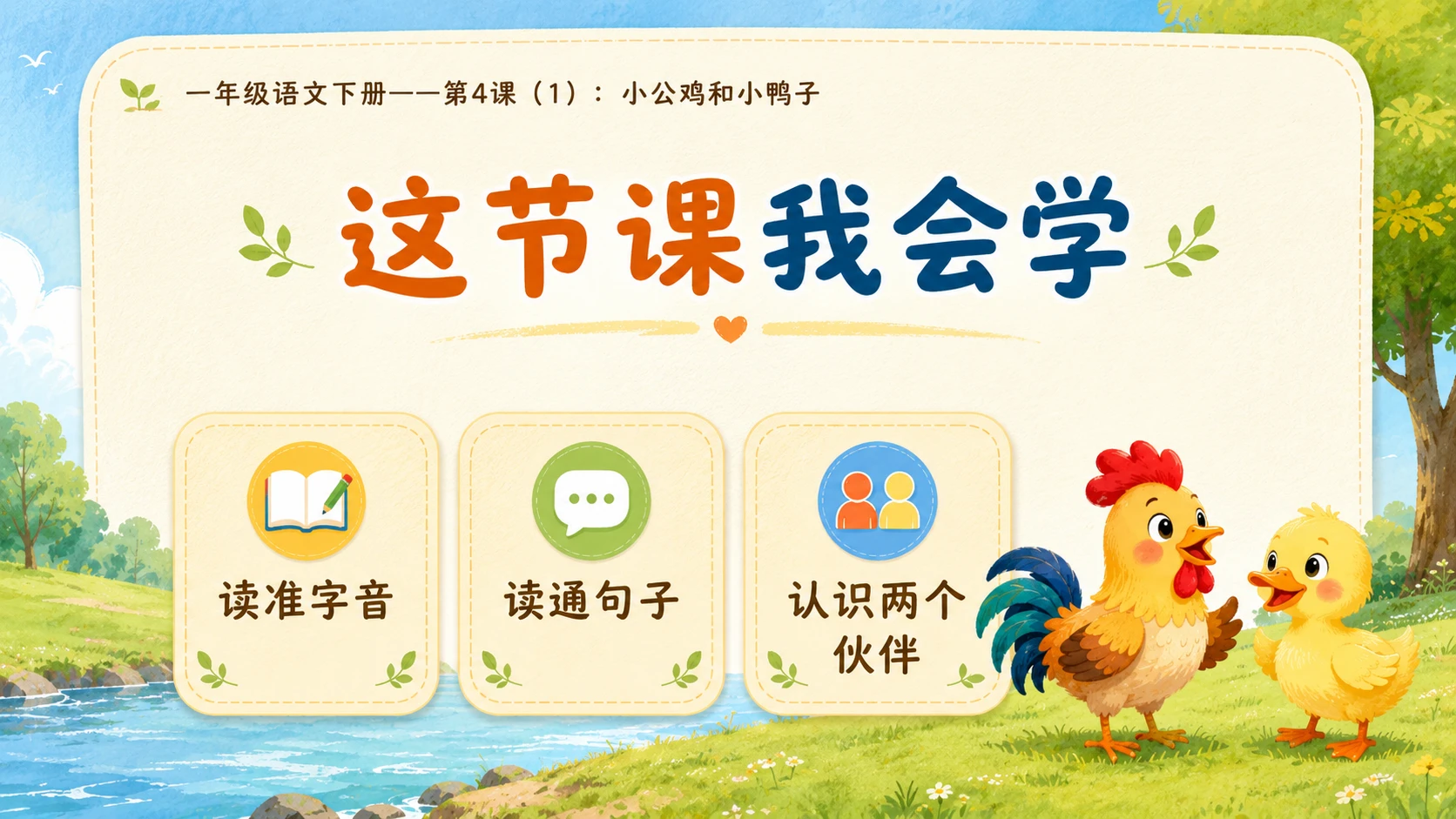 小学六年制统编教材系列课件——一年级语文下册第4课（1）：小公鸡和小鸭子 - 预览图2