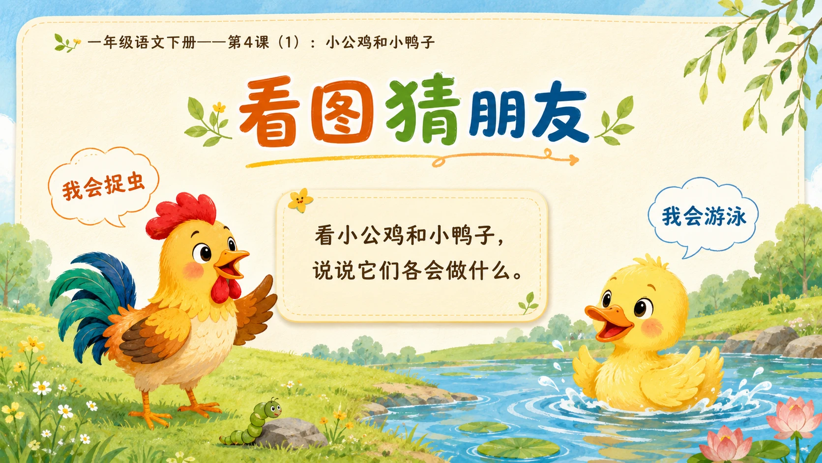 小学六年制统编教材系列课件——一年级语文下册第4课（1）：小公鸡和小鸭子 - 预览图3