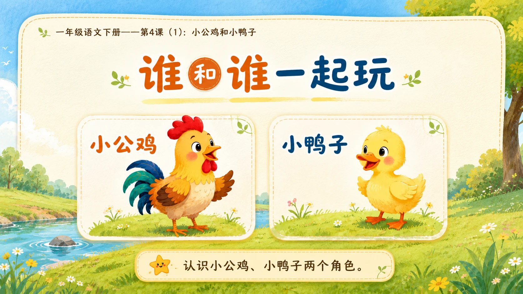 小学六年制统编教材系列课件——一年级语文下册第4课（1）：小公鸡和小鸭子 - 预览图5