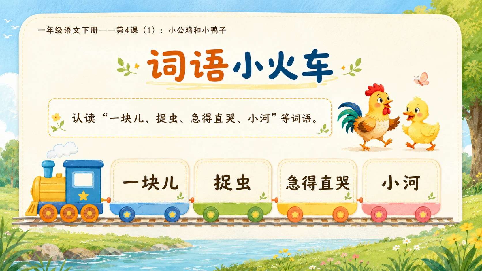 小学六年制统编教材系列课件——一年级语文下册第4课（1）：小公鸡和小鸭子 - 预览图6