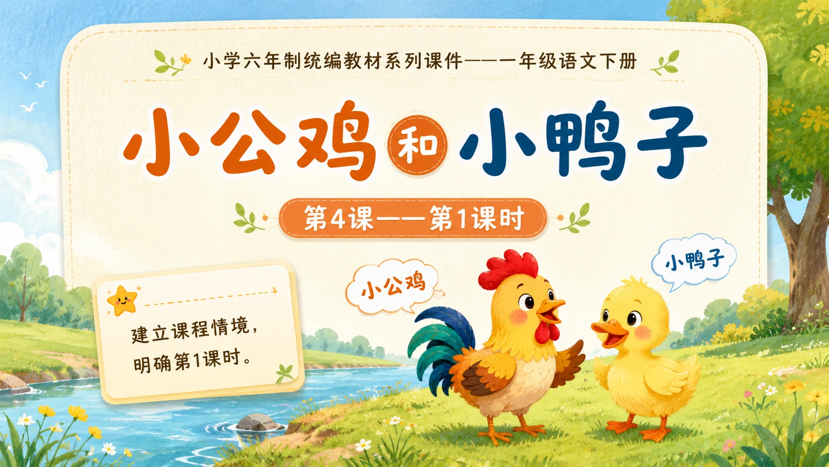 小学六年制统编教材系列课件——一年级语文下册第4课（1）：小公鸡和小鸭子 - 预览图7