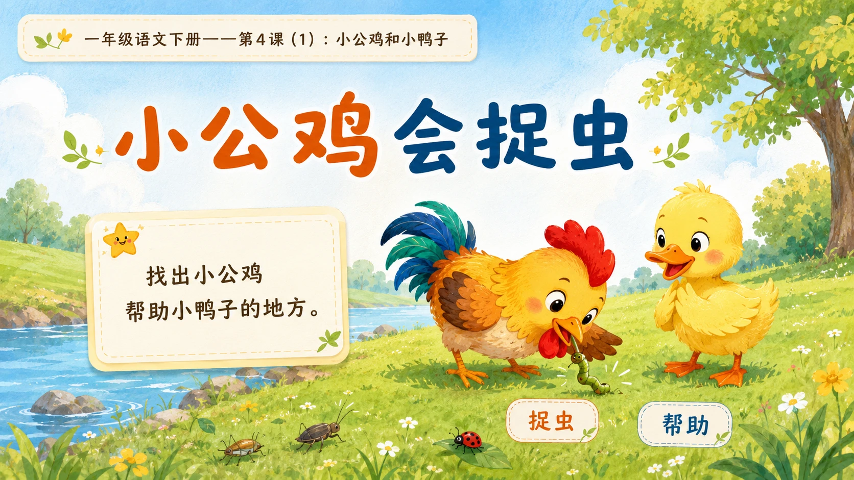 小学六年制统编教材系列课件——一年级语文下册第4课（1）：小公鸡和小鸭子 - 预览图9