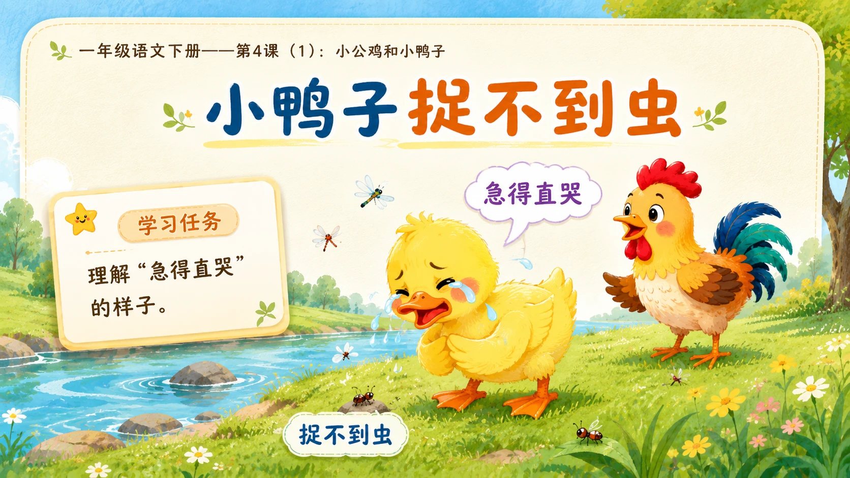小学六年制统编教材系列课件——一年级语文下册第4课（1）：小公鸡和小鸭子 - 预览图10