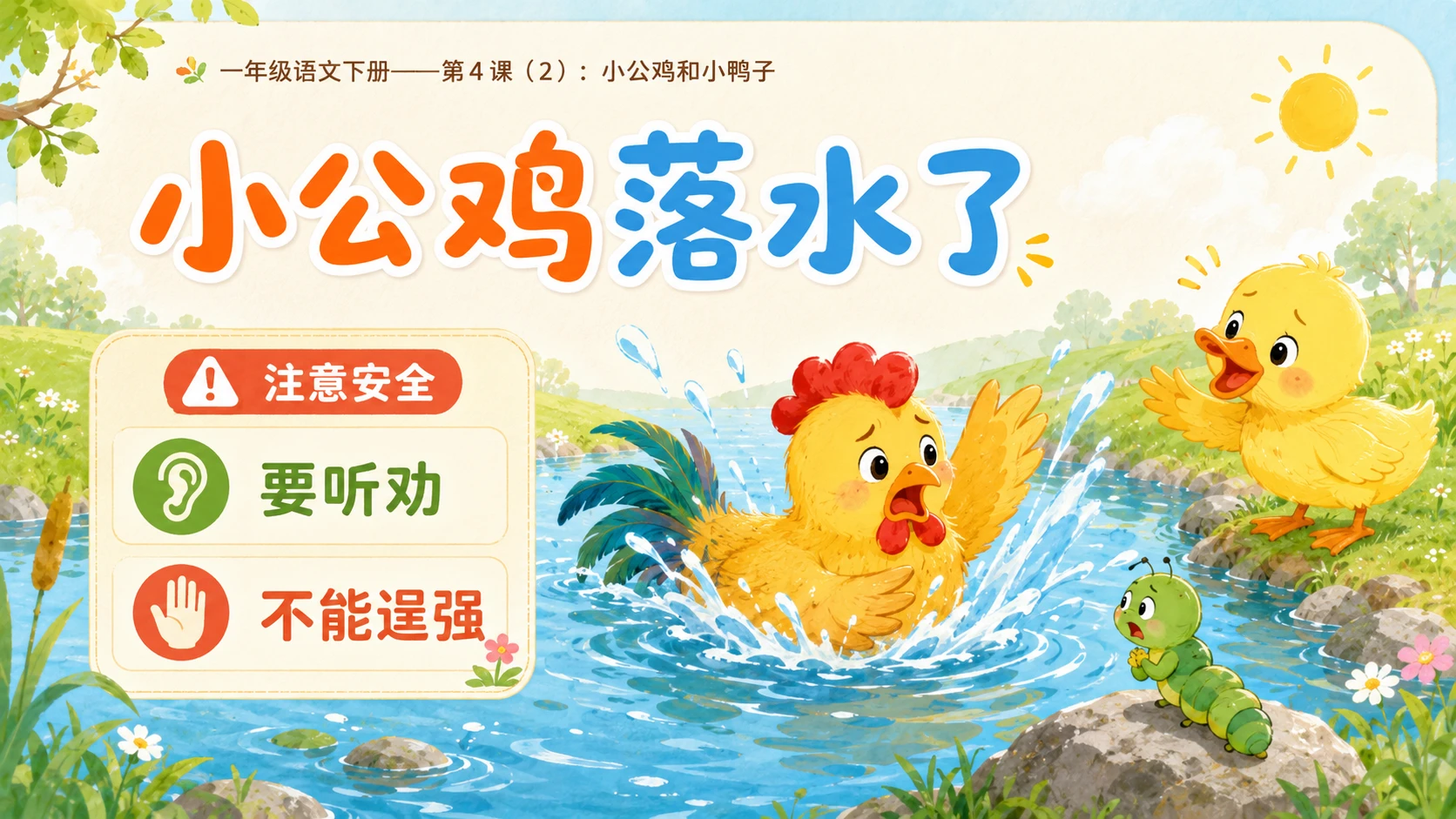 小学六年制统编教材系列课件——一年级语文下册第4课（2）：小公鸡和小鸭子 - 预览图1