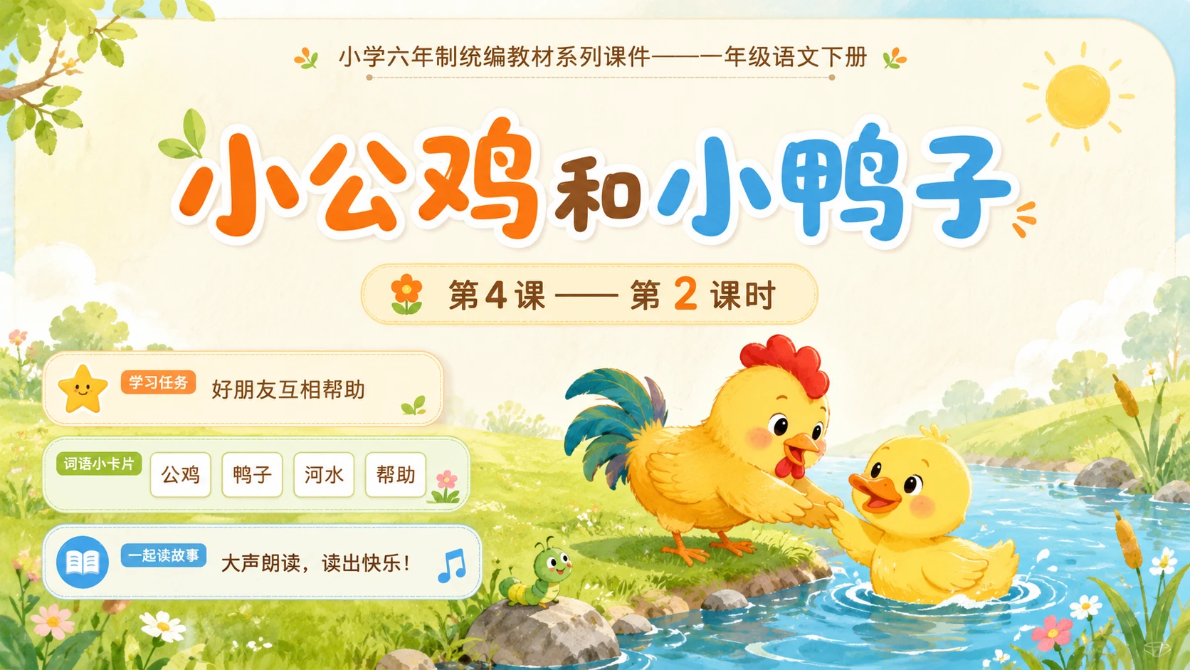 小学六年制统编教材系列课件——一年级语文下册第4课（2）：小公鸡和小鸭子 - 预览图11