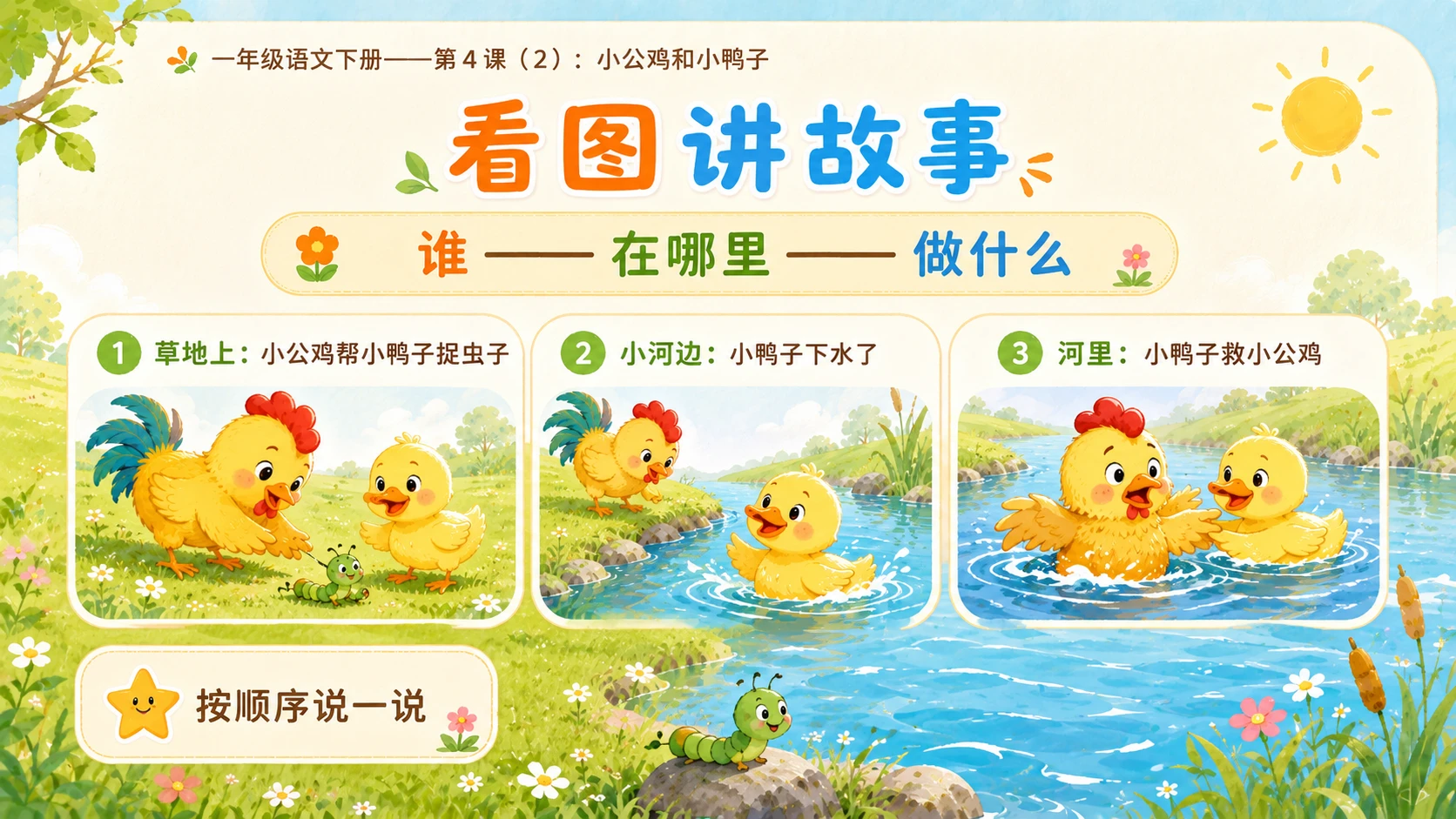 小学六年制统编教材系列课件——一年级语文下册第4课（2）：小公鸡和小鸭子 - 预览图13