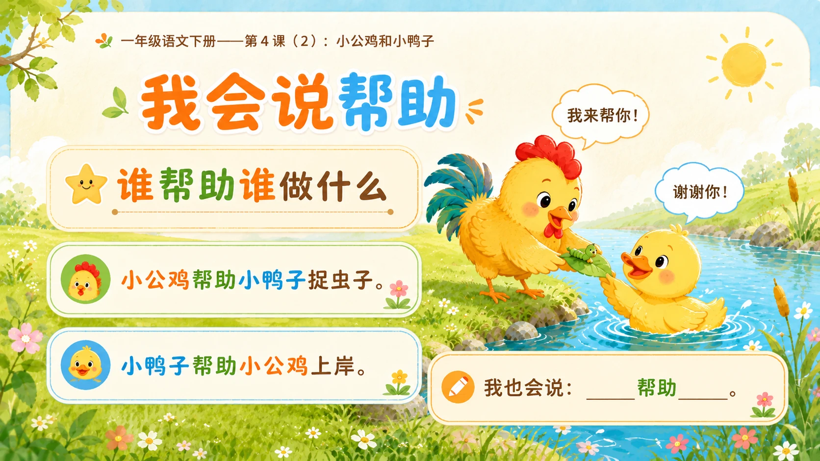 小学六年制统编教材系列课件——一年级语文下册第4课（2）：小公鸡和小鸭子 - 预览图14