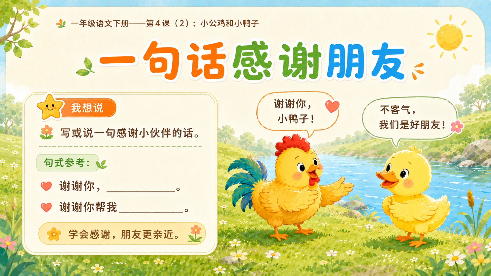 小学六年制统编教材系列课件——一年级语文下册第4课（2）：小公鸡和小鸭子 - 预览图16